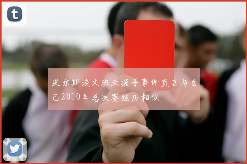 皮尔斯谈文班未握手事件直言与自己2010年总决赛经历相似