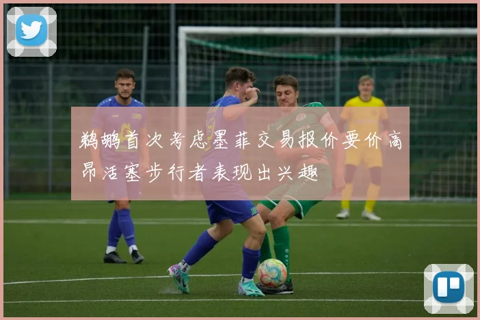 鹈鹕首次考虑墨菲交易报价要价高昂活塞步行者表现出兴趣