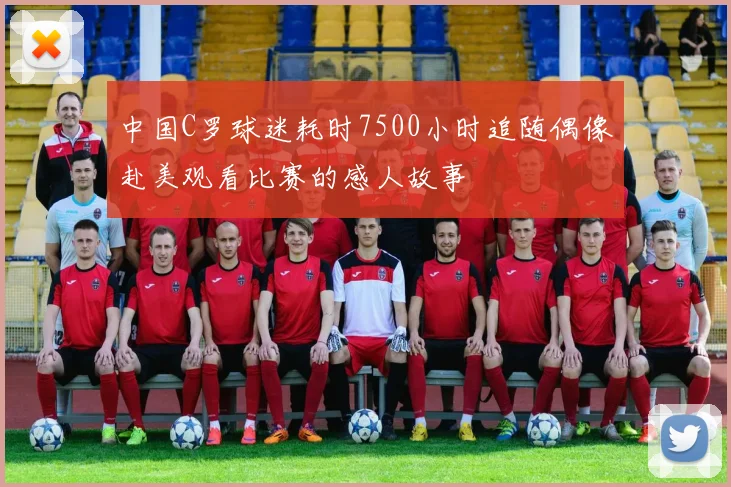 中国C罗球迷耗时7500小时追随偶像赴美观看比赛的感人故事