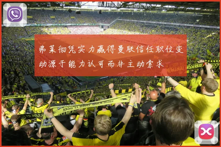 弗莱彻凭实力赢得曼联信任职位变动源于能力认可而非主动索求