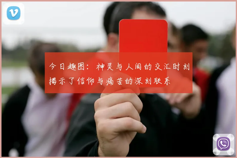 今日趣图：神灵与人间的交汇时刻揭示了信仰与痛苦的深刻联系