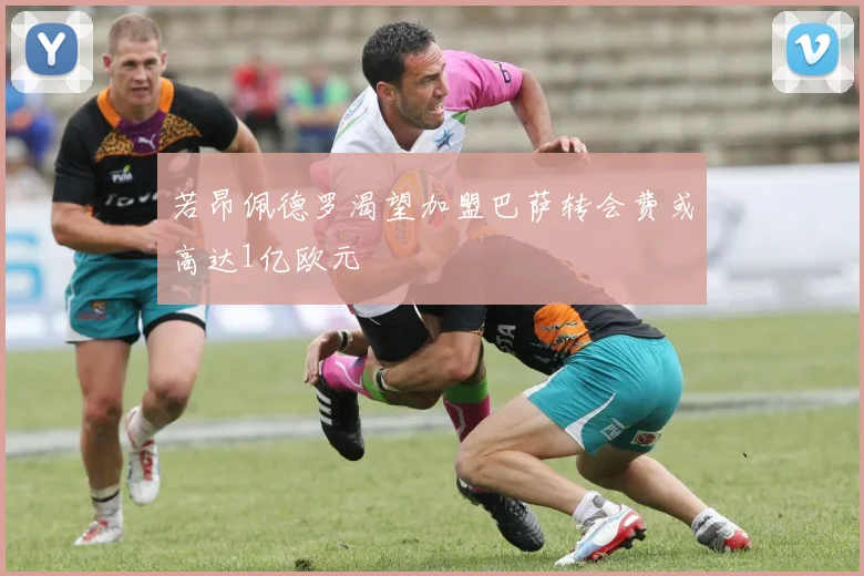 若昂佩德罗渴望加盟巴萨转会费或高达1亿欧元